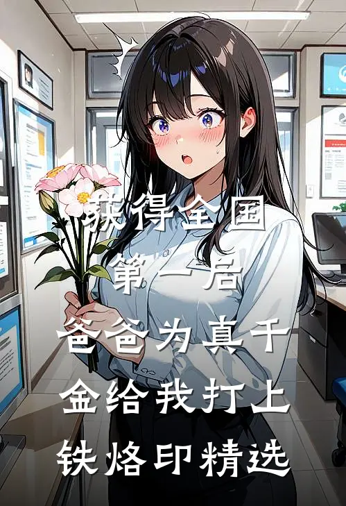 获得全国第一后，爸爸为真千金给我打上铁烙印精选