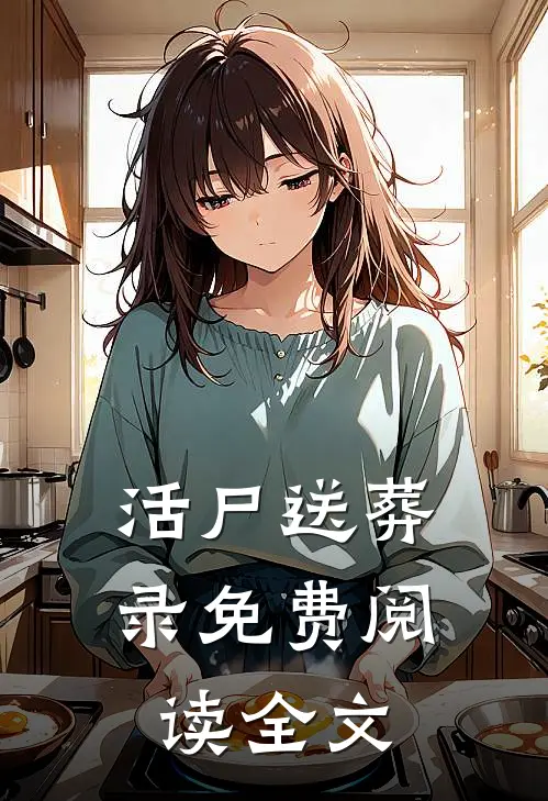 活尸送葬录免费阅读全文