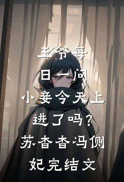 王爷每日一问，小妾今天上进了吗？苏杳杳冯侧妃完结文