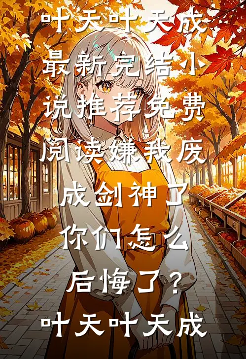 寡妇高嫁？马夫又争又抢完本