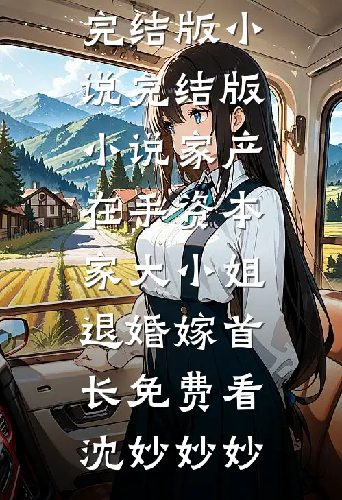 家产在手资本家大小姐退婚嫁首长免费看