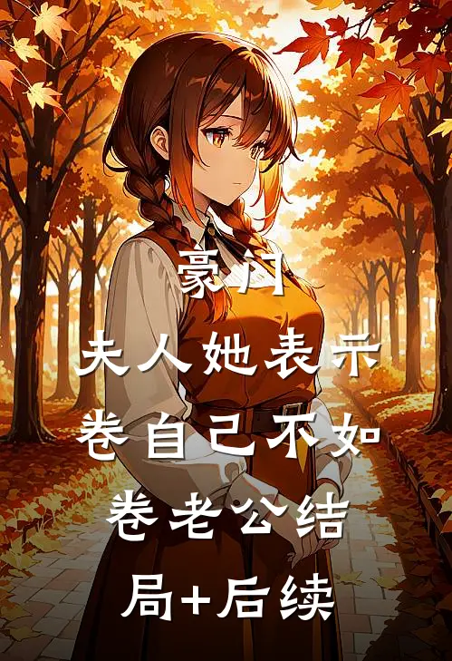 豪门：夫人她表示卷自己不如卷老公结局+后续