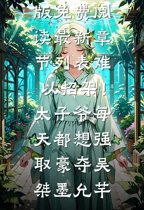 未婚妻用了男助理的酒杯，我直接退婚笔趣阁