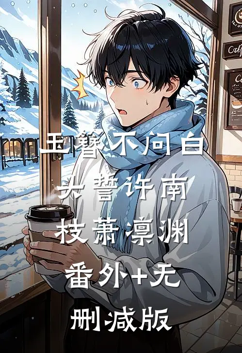 玉簪不问白头誓许南枝萧凛渊:番外+无删减版