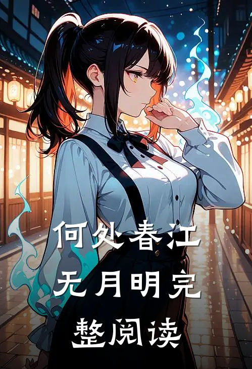 何处春江无月明完整阅读