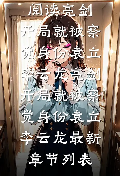 我为国出生入死，你顶我功勋？热门小说