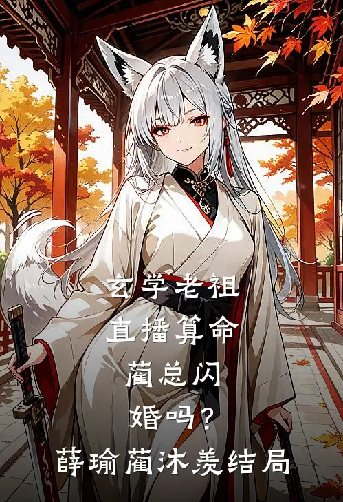 末世菟丝花：姐夫你倒是说句话啊无删减