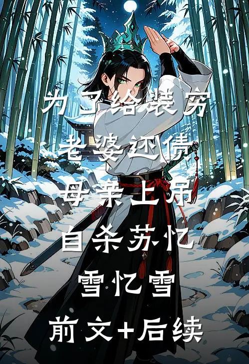 为了给装穷老婆还债，母亲上吊自杀苏忆雪忆雪:前文+后续