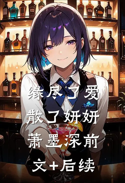 缘尽了爱散了妍妍萧墨深前文+后续