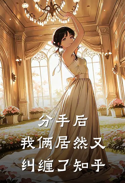 分手后，我俩居然又纠缠了知乎