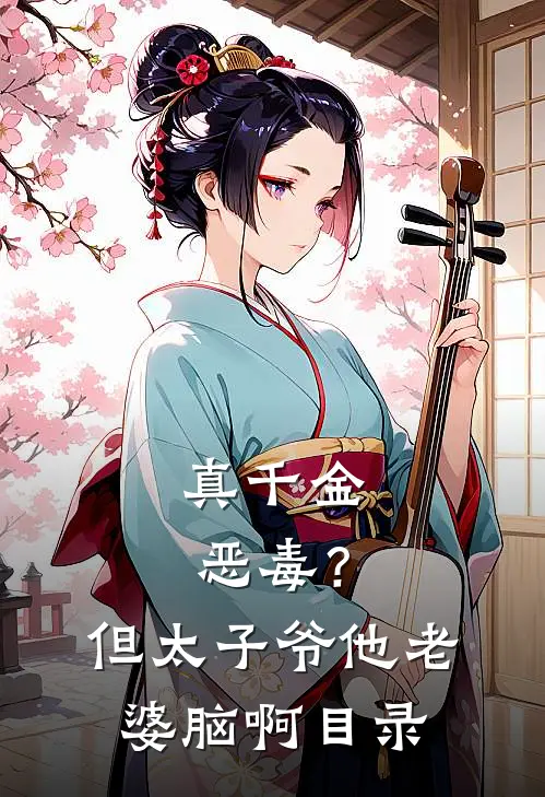 真千金恶毒？但太子爷他老婆脑啊目录