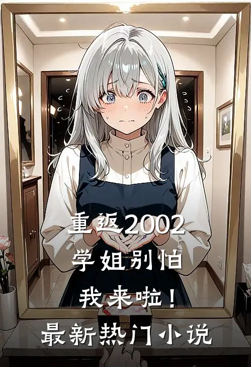 重返2002：学姐别怕我来啦！最新热门小说