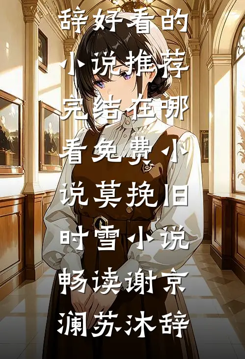 莫挽旧时雪小说畅读