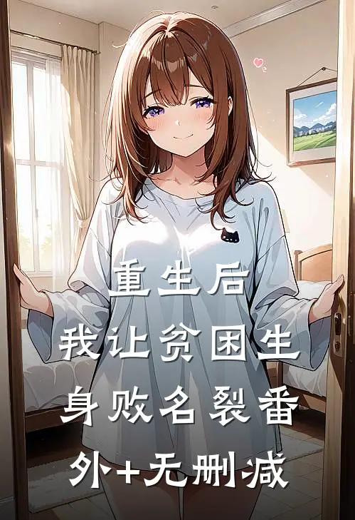 重生后，我让贫困生身败名裂番外+无删减
