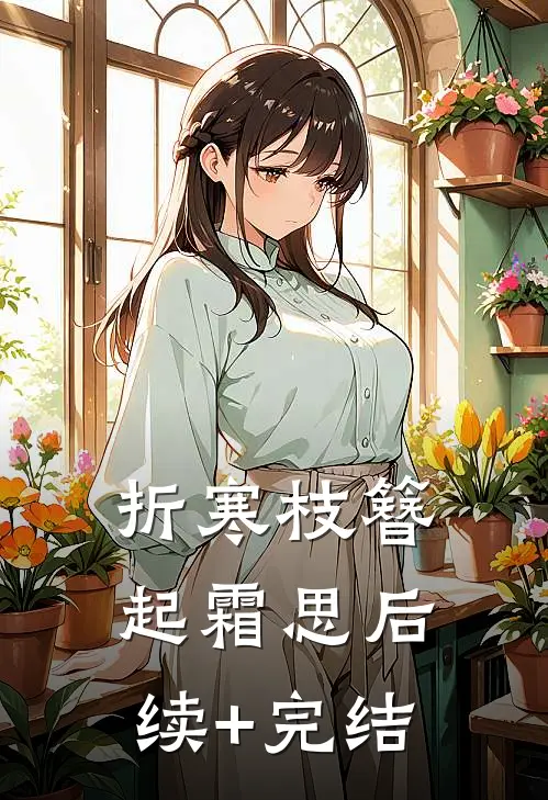 折寒枝簪起霜思后续+完结