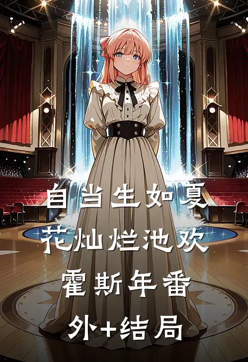 自当生如夏花灿烂池欢霍斯年(番外)+(结局)