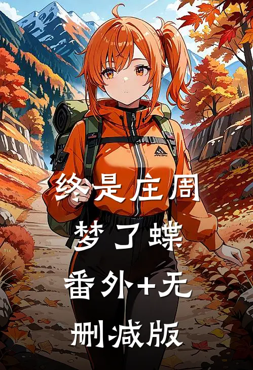 终是庄周梦了蝶:番外+无删减版