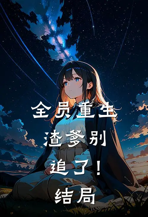 全员重生：渣爹别追了！结局
