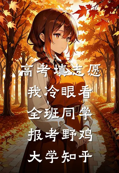高考填志愿，我冷眼看全班同学报考野鸡大学知乎