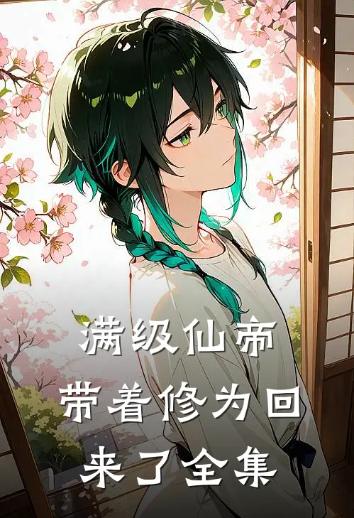 满级仙帝，带着修为回来了全集