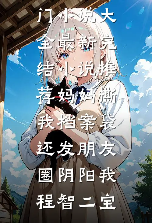 渣我？信球！老娘扭头嫁疯批王爷叶闻枝李玄烨小说结局