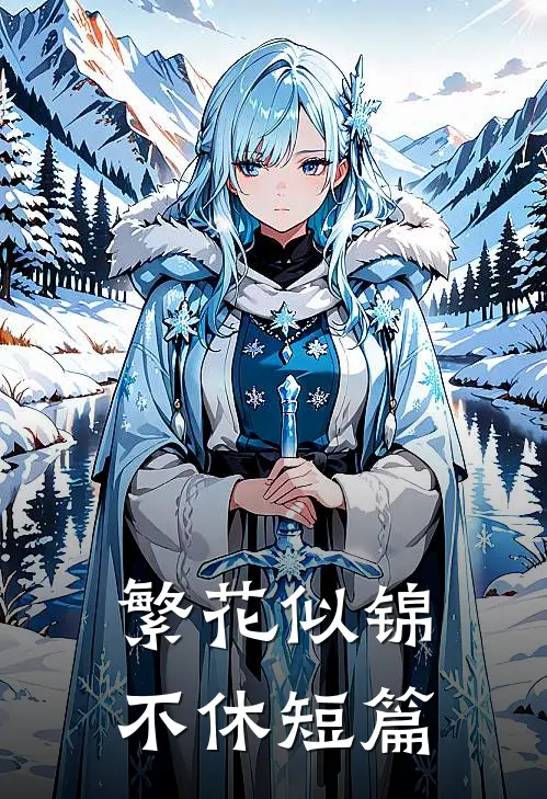 繁花似锦不休短篇