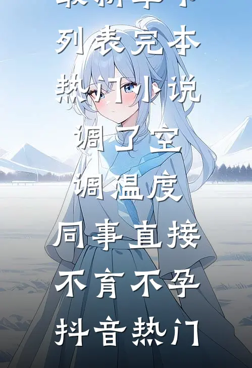 相亲男朋友圈敬三杯酒，可他晒的公司老板是我(番外)+(全文)