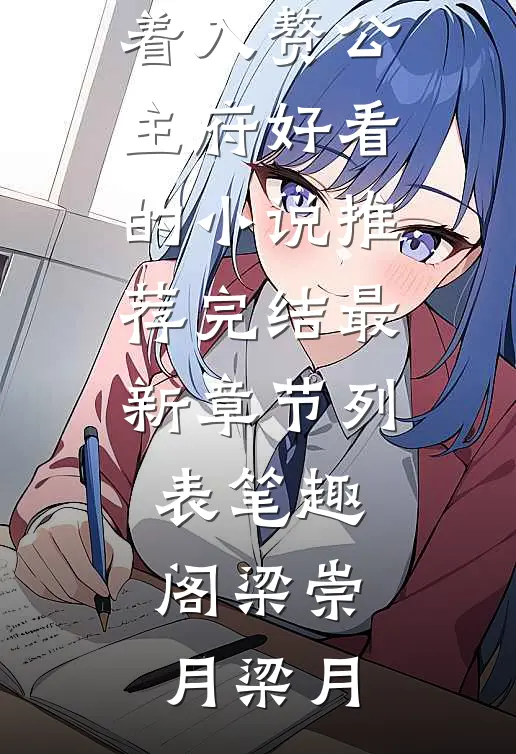 打遍六国后,大佬们求着入赘公主府好看的小说推荐完结