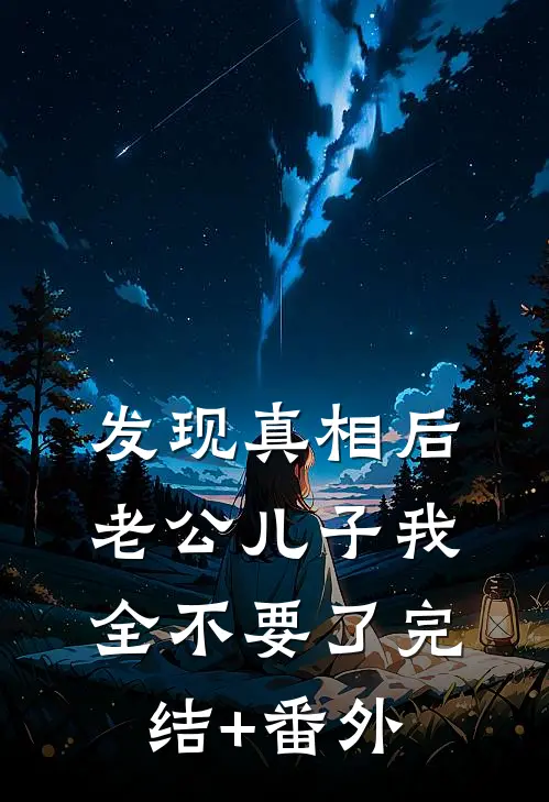 发现真相后，老公儿子我全不要了完结+番外