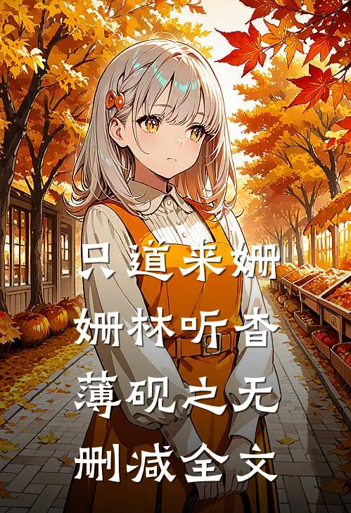 只道来姗姗林听杳薄砚之无删减全文