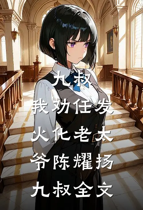 九叔：我劝任发火化老太爷陈耀扬九叔全文