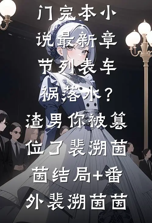 车祸落水?渣男你被篡位了裴溯茵茵结局+番外