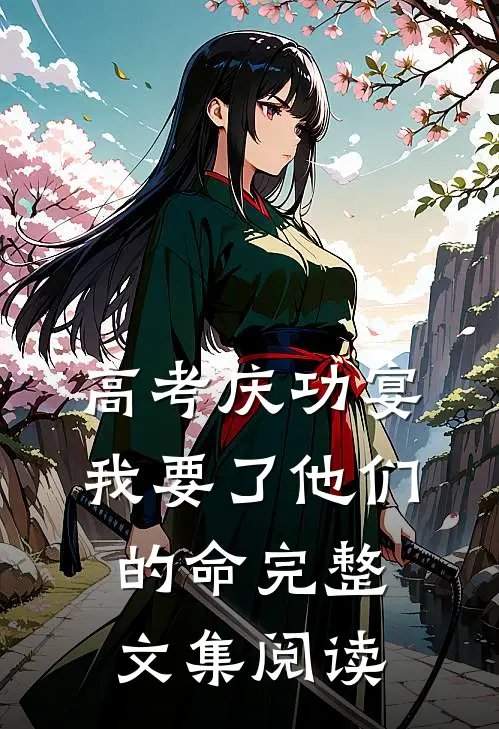 高考庆功宴，我要了他们的命完整文集阅读