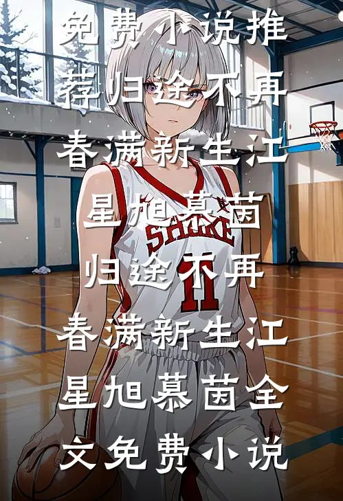 永别了，你我终究无缘小说全文免费阅读