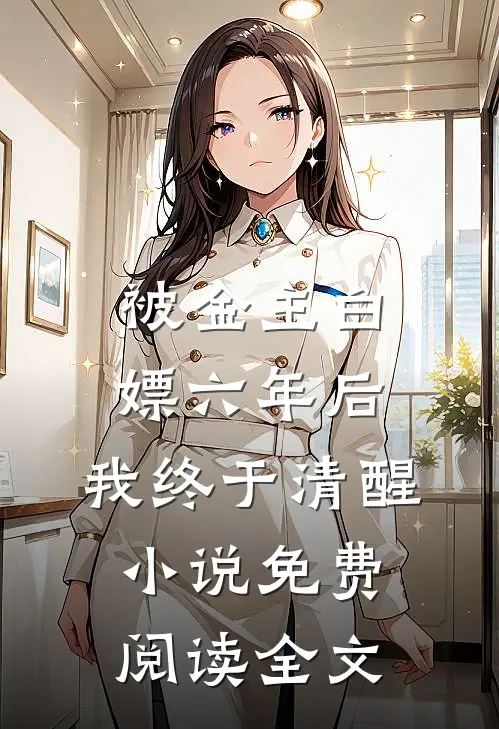 被金主白嫖六年后，我终于清醒小说免费阅读全文