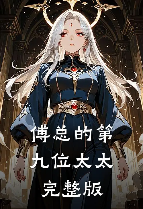 傅总的第九位太太完整版
