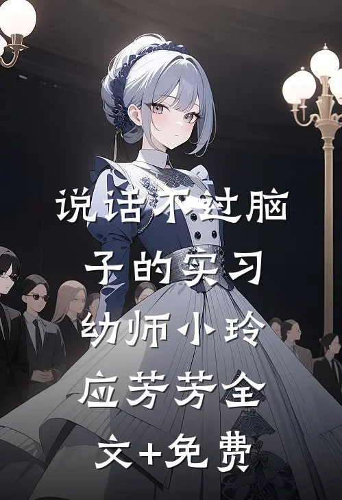 说话不过脑子的实习幼师小玲应芳芳全文+免费