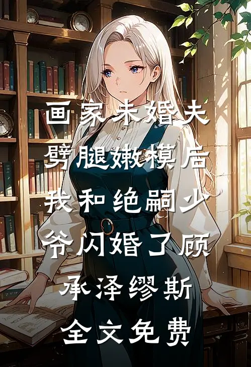 恋爱三年的女友爱不爱我？:(番外)+(结局)