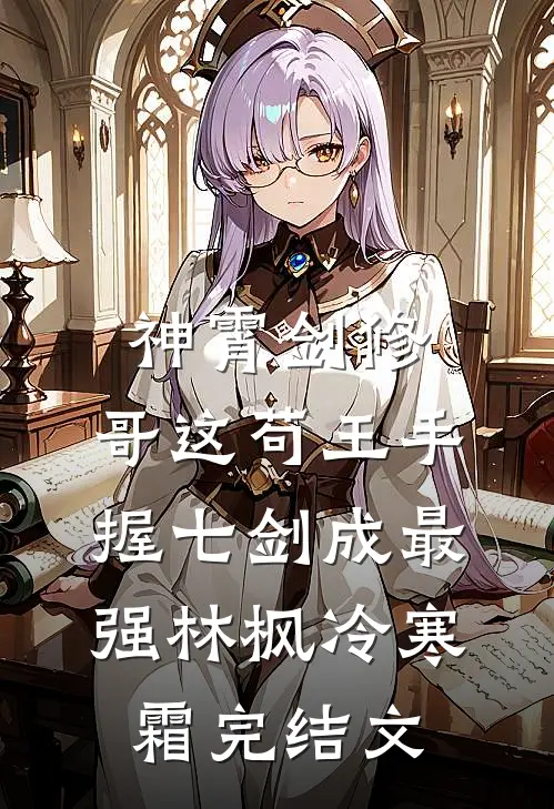 神霄剑修：哥这苟王手握七剑成最强林枫冷寒霜完结文