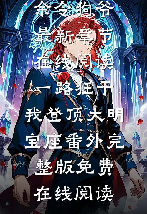 一路狂干,我登顶大明宝座番外