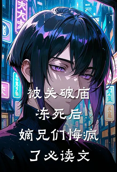 被关破庙冻死后，嫡兄们悔疯了必读文