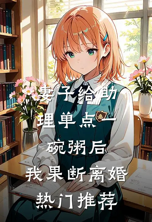 妻子给助理单点一碗粥后，我果断离婚热门推荐
