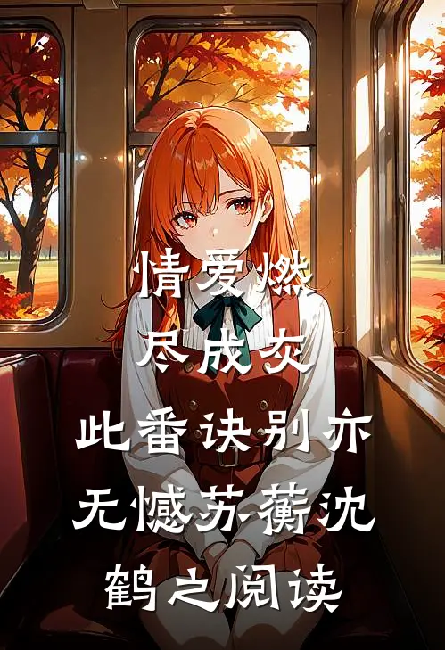 被骗守活寡？转身敲开糙汉门完本