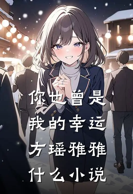 老公的亲亲小蜜把我整成步惊云，我杀疯了！质量好文