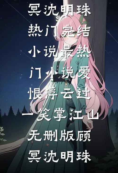 爱恨浮云过,一笑掌江山无删版