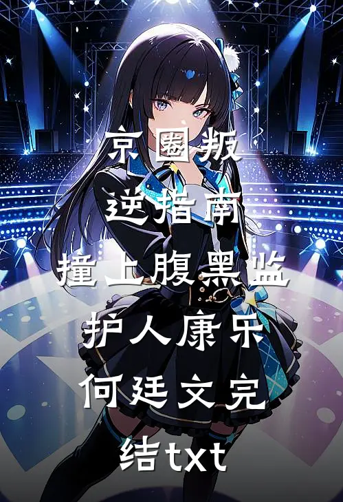 美利坚：从流浪汉开始多子多福免费阅读