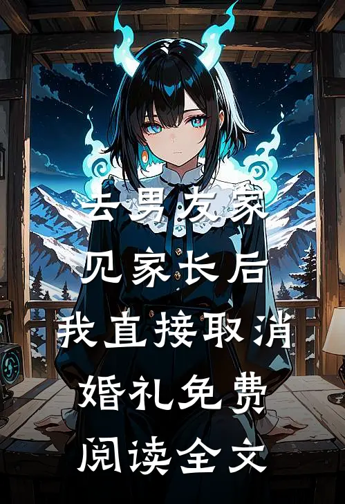 去男友家见家长后，我直接取消婚礼免费阅读全文