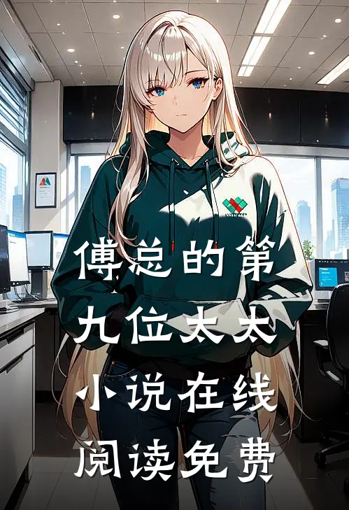 傅总的第九位太太小说在线阅读免费