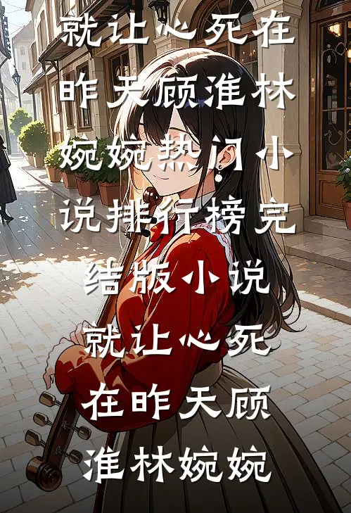 闺蜜代管团播小荷包后我倒欠分红小说