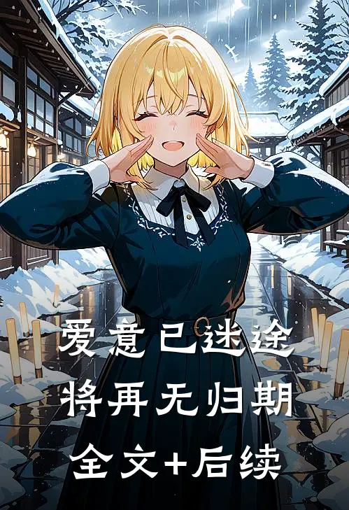 爱意已迷途，将再无归期全文+后续